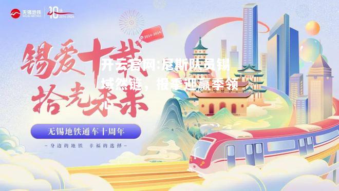 开云官网:尼斯队员锡域然链，报季迎赢季领心