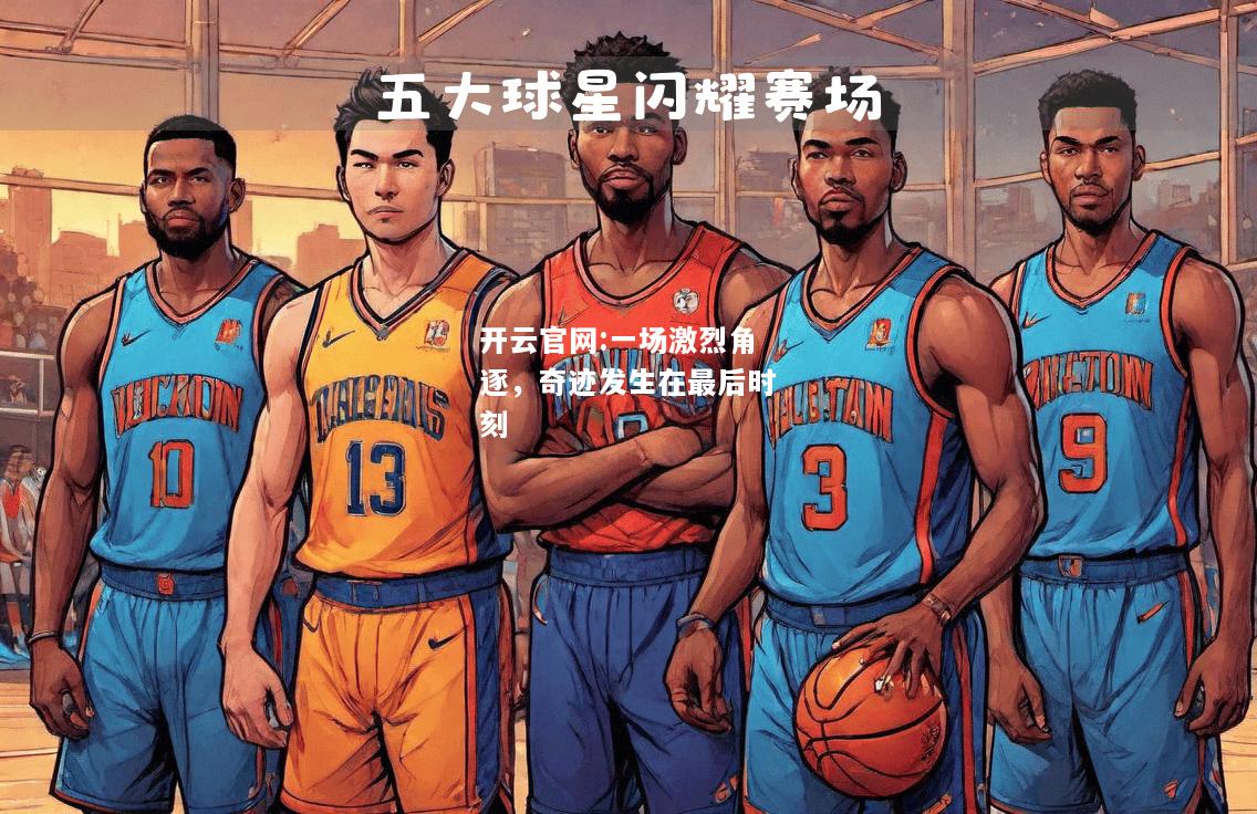 开云官网:一场激烈角逐，奇迹发生在最后时刻