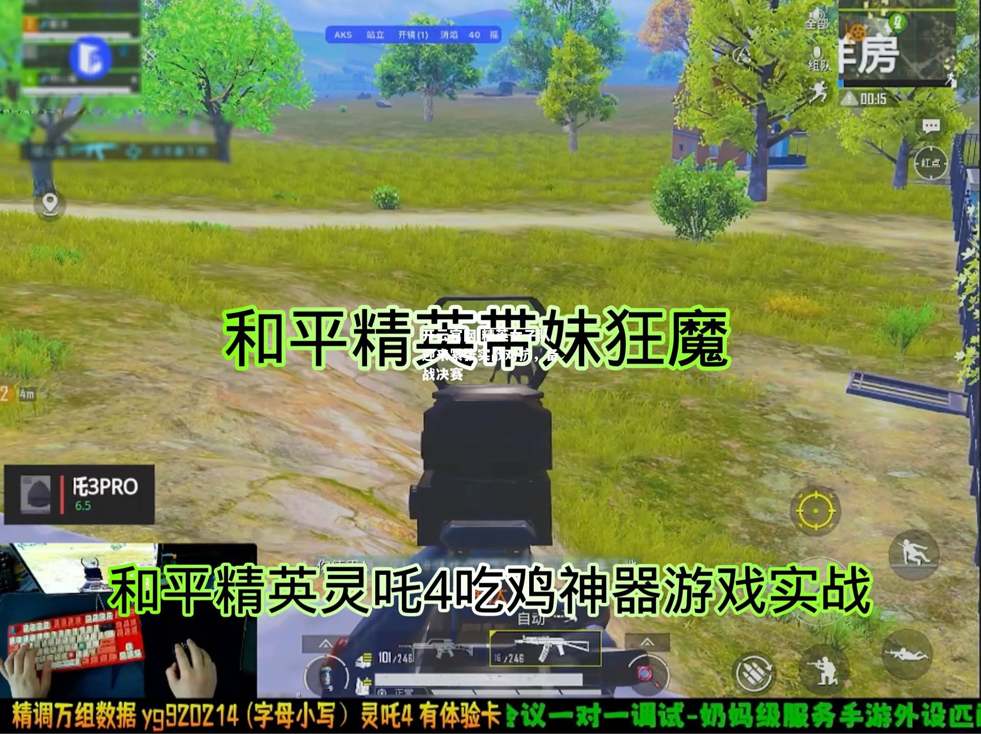 开云官网:精英女子队迎来紧张实战对抗，备战决赛