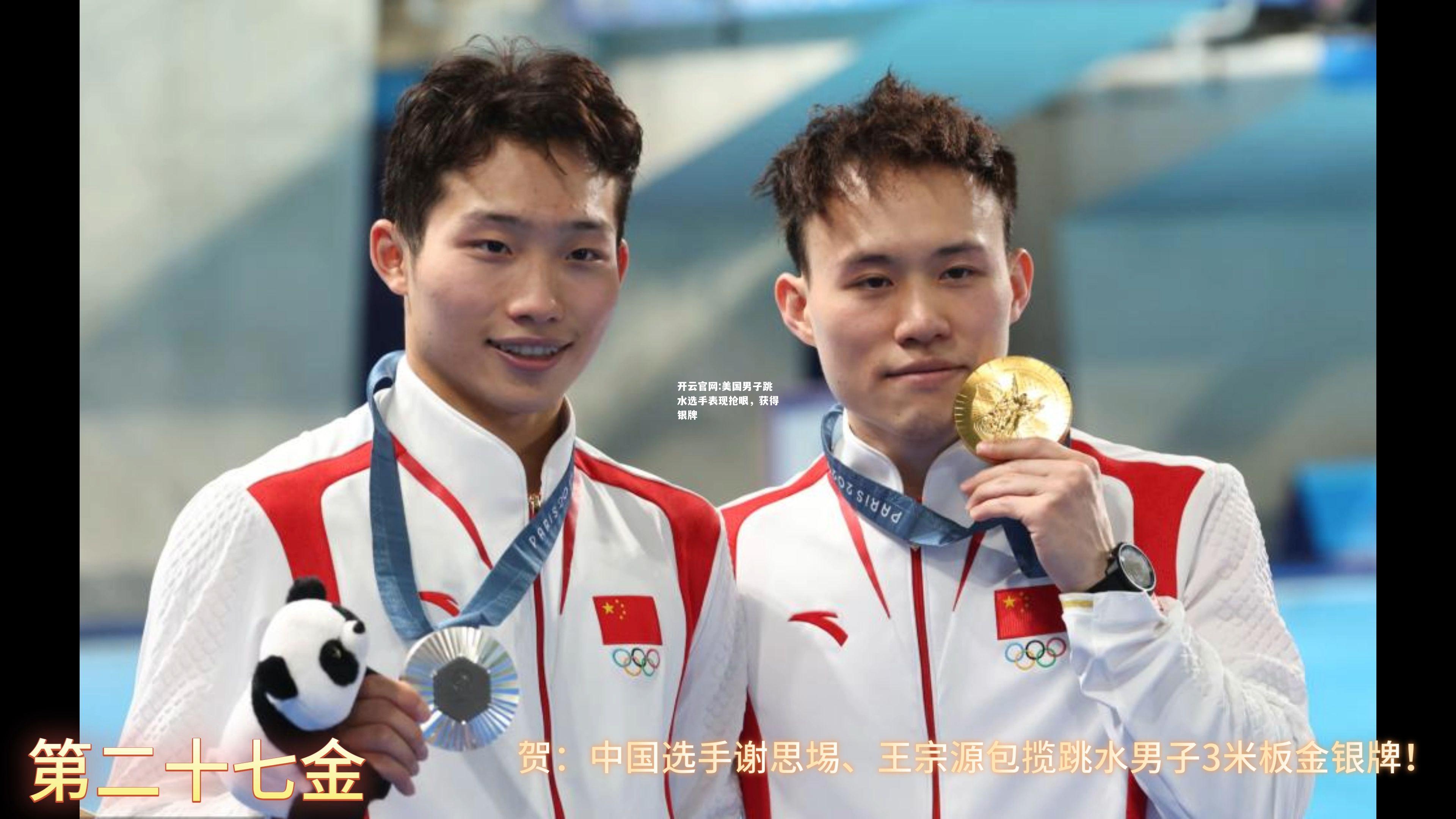 开云官网:美国男子跳水选手表现抢眼，获得银牌
