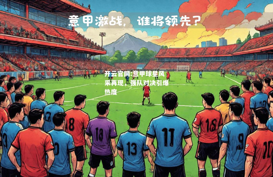 开云官网:意甲球星风采再现，强队对决引爆热度