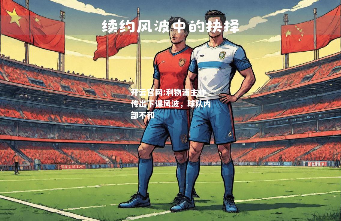 开云官网:利物浦主帅传出下课风波，球队内部不和