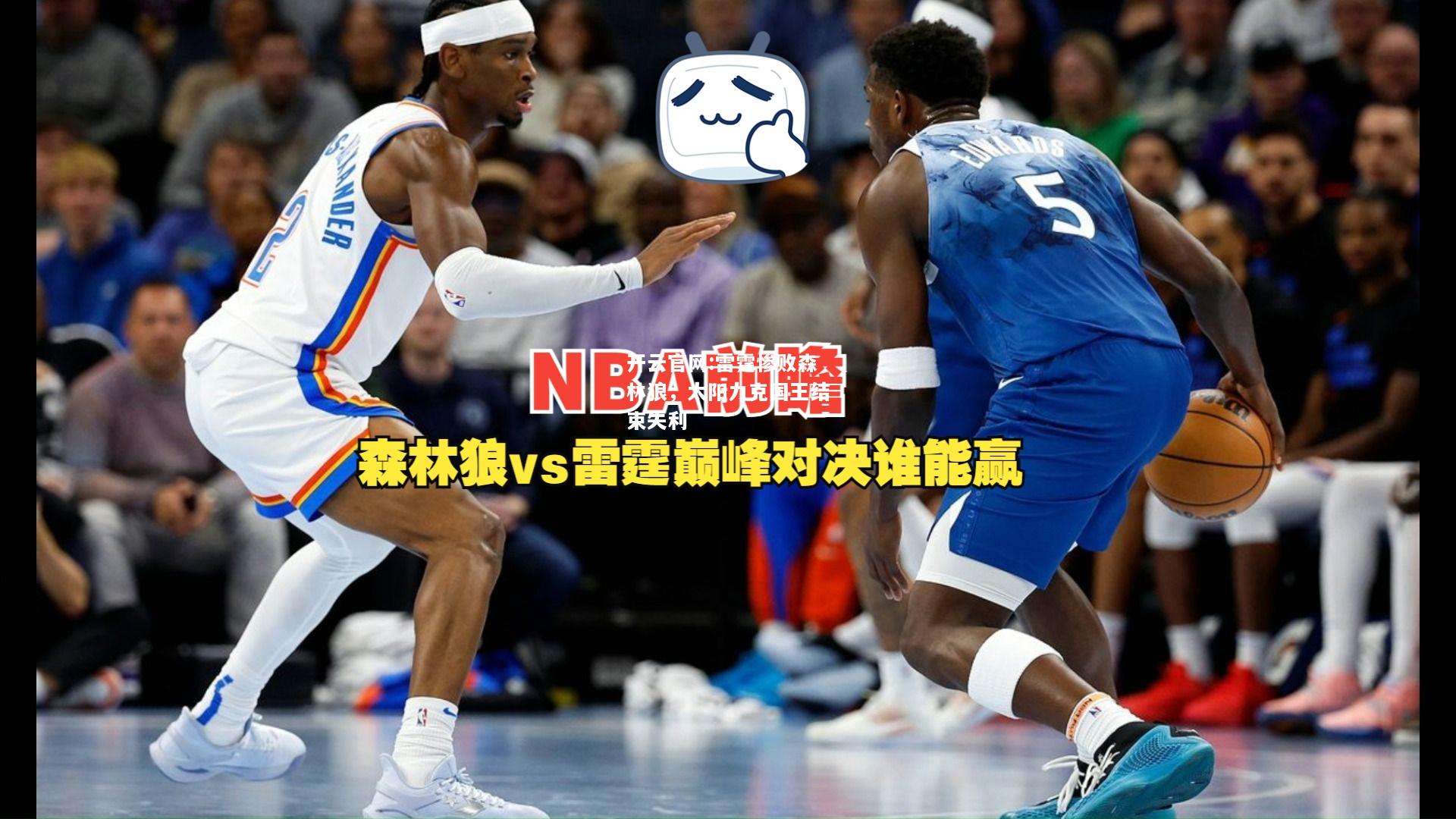 开云官网:雷霆惨败森林狼，太阳力克国王结束失利