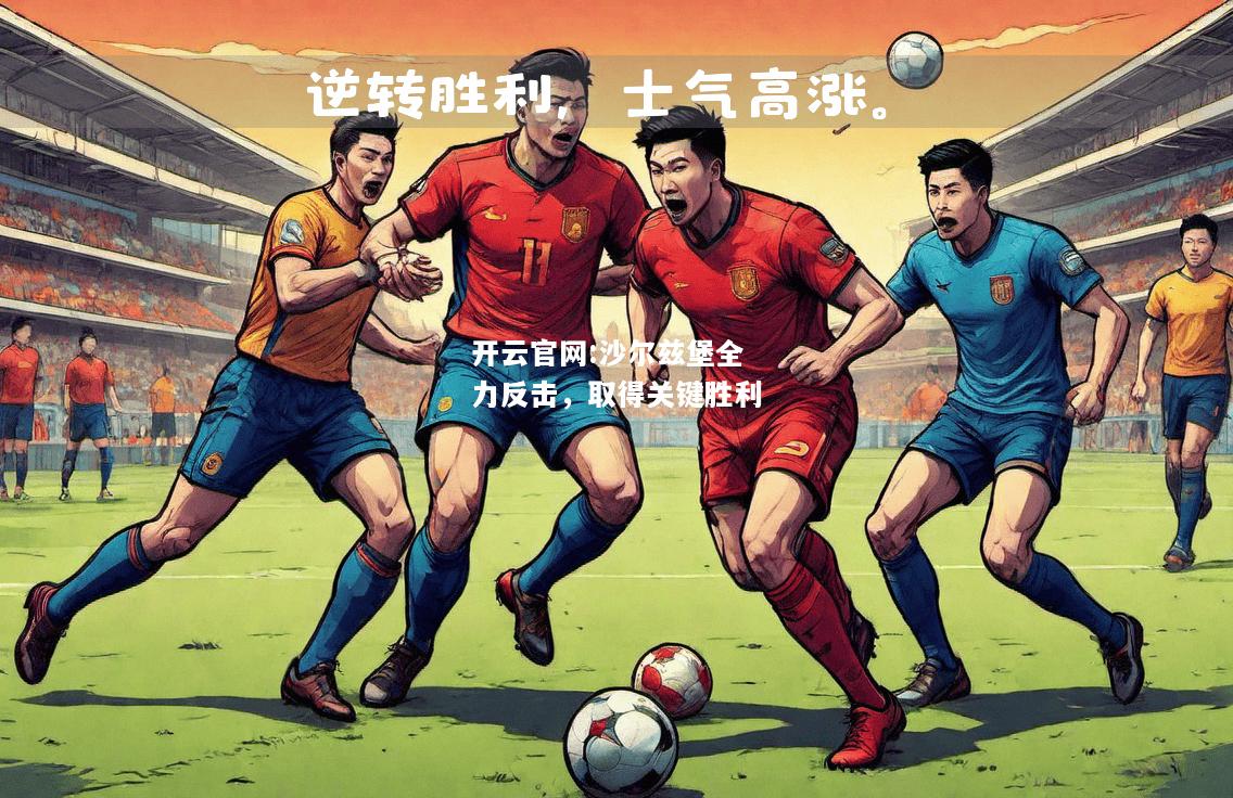 开云官网:沙尔兹堡全力反击，取得关键胜利