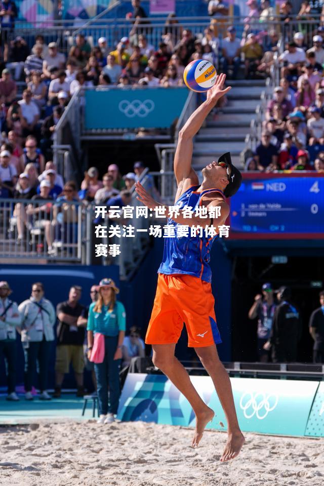 开云官网:世界各地都在关注一场重要的体育赛事