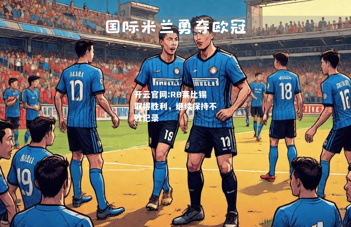 开云官网:RB莱比锡取得胜利，继续保持不败纪录