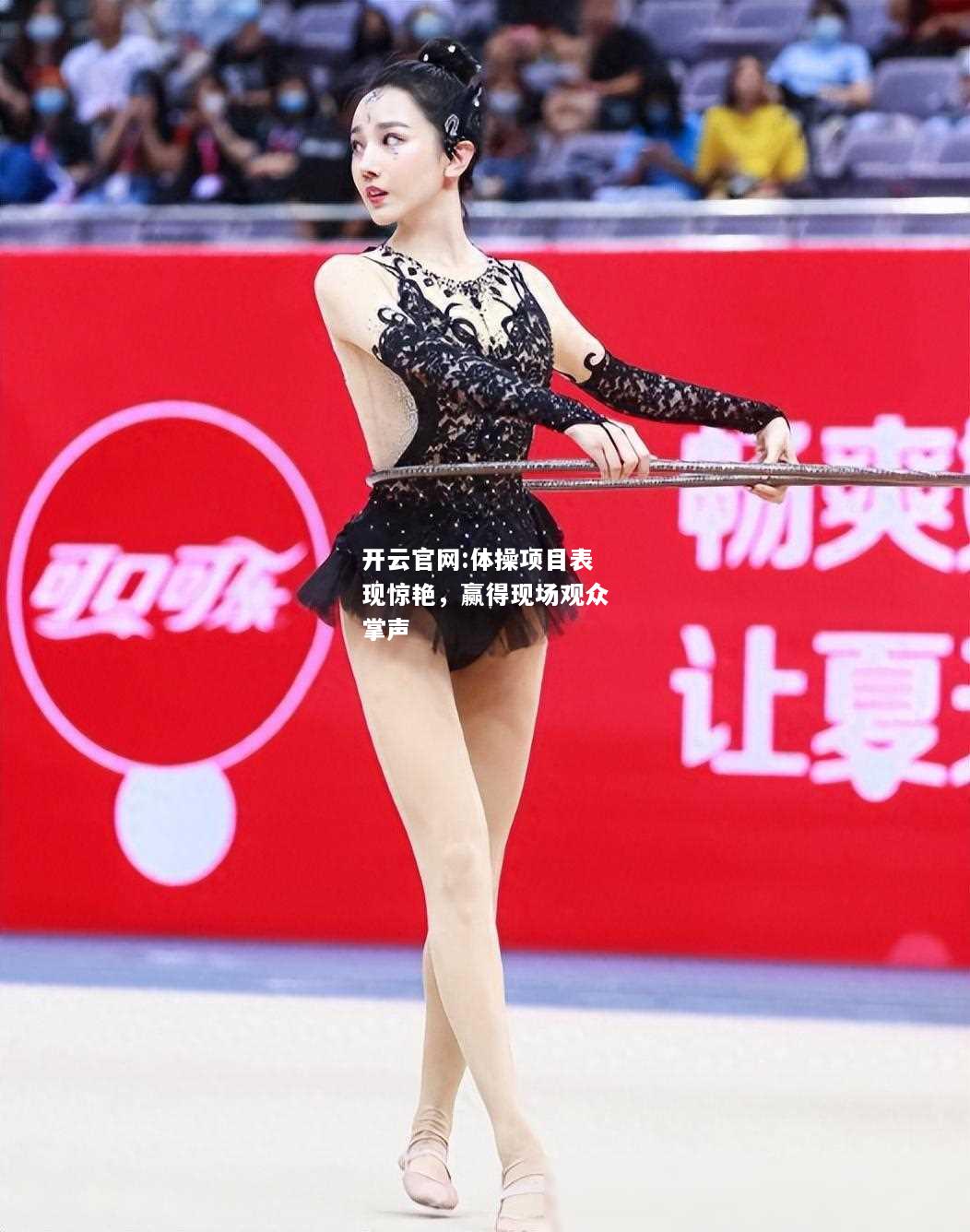 开云官网:体操项目表现惊艳，赢得现场观众掌声