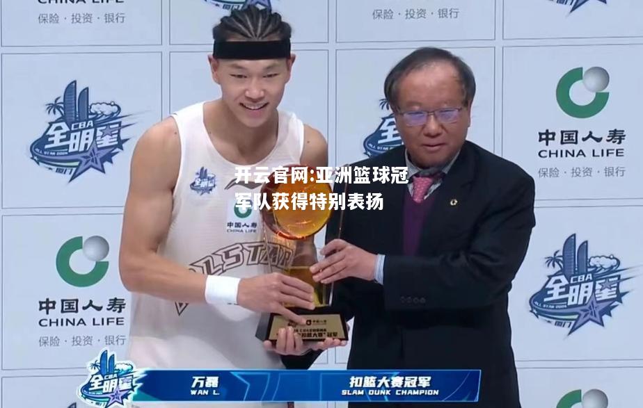 开云官网:亚洲篮球冠军队获得特别表扬