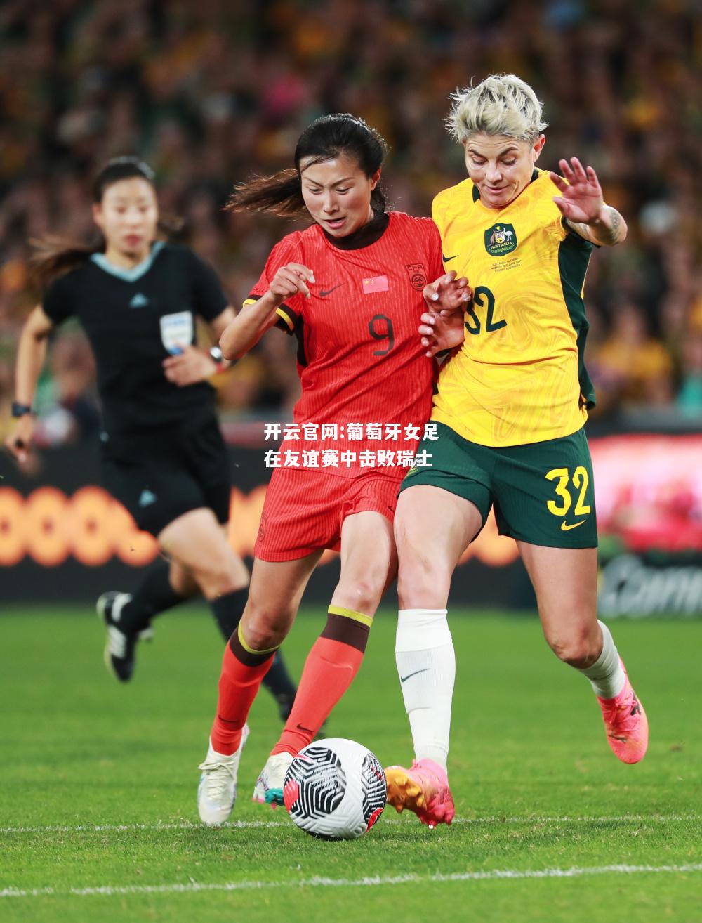 开云官网:葡萄牙女足在友谊赛中击败瑞士