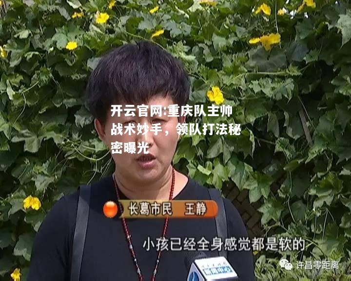 开云官网:重庆队主帅战术妙手，领队打法秘密曝光