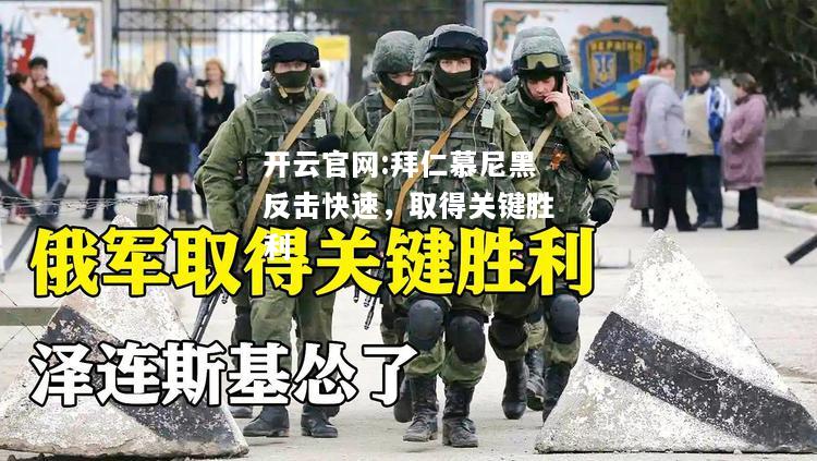 开云官网:拜仁慕尼黑反击快速，取得关键胜利
