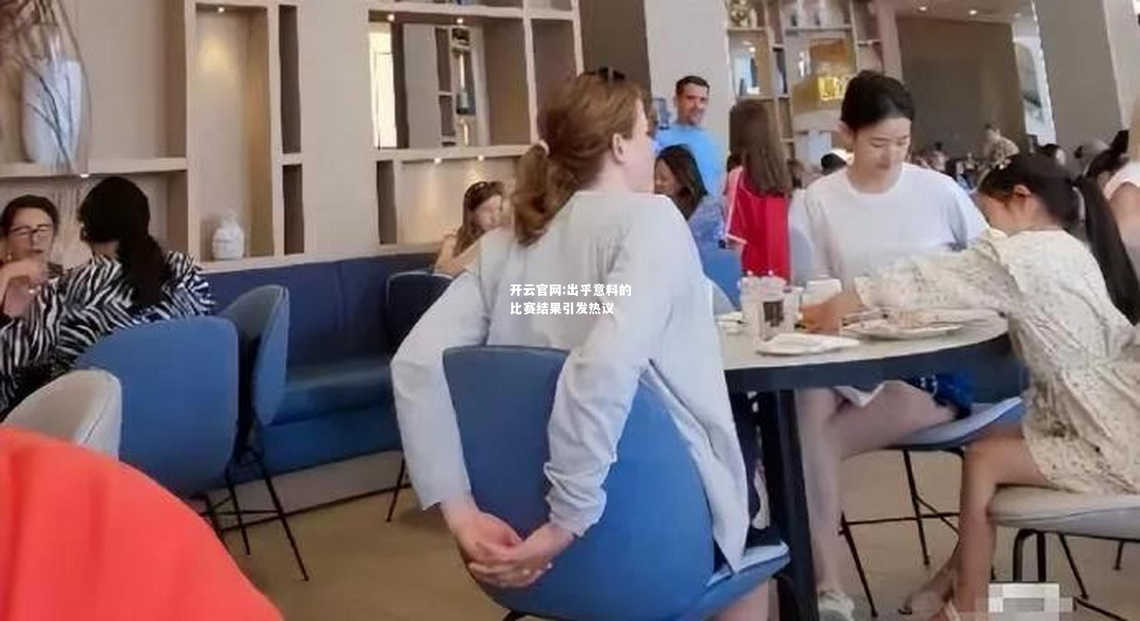 开云官网:出乎意料的比赛结果引发热议