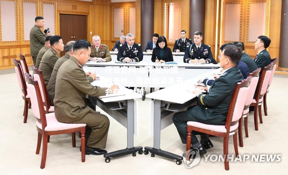 开云官网:那不勒斯遭遇连败，教练组紧急开会商讨对策