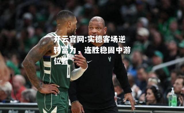 开云官网:实德客场逆转富力，连胜稳固中游位置