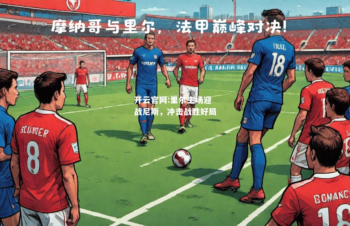 开云官网:里尔主场迎战尼斯，冲击战胜好局