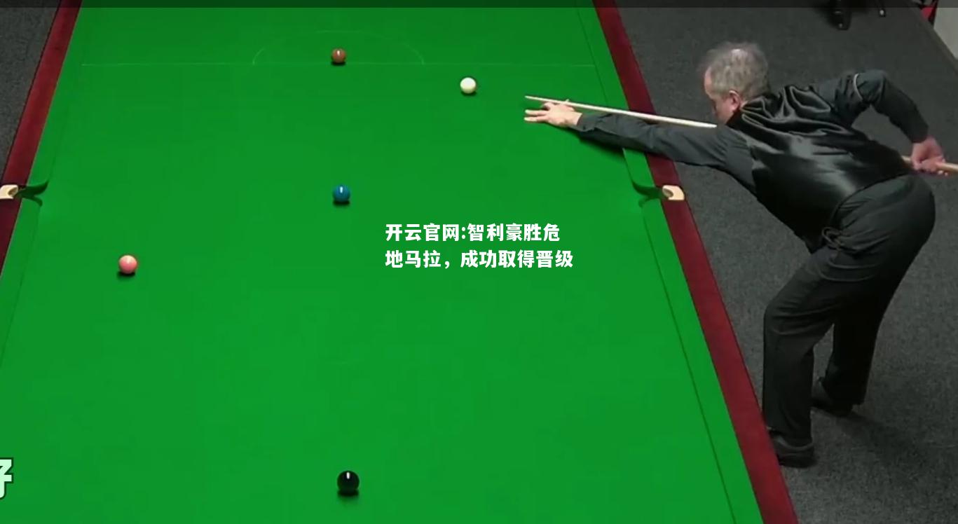 开云官网:智利豪胜危地马拉，成功取得晋级