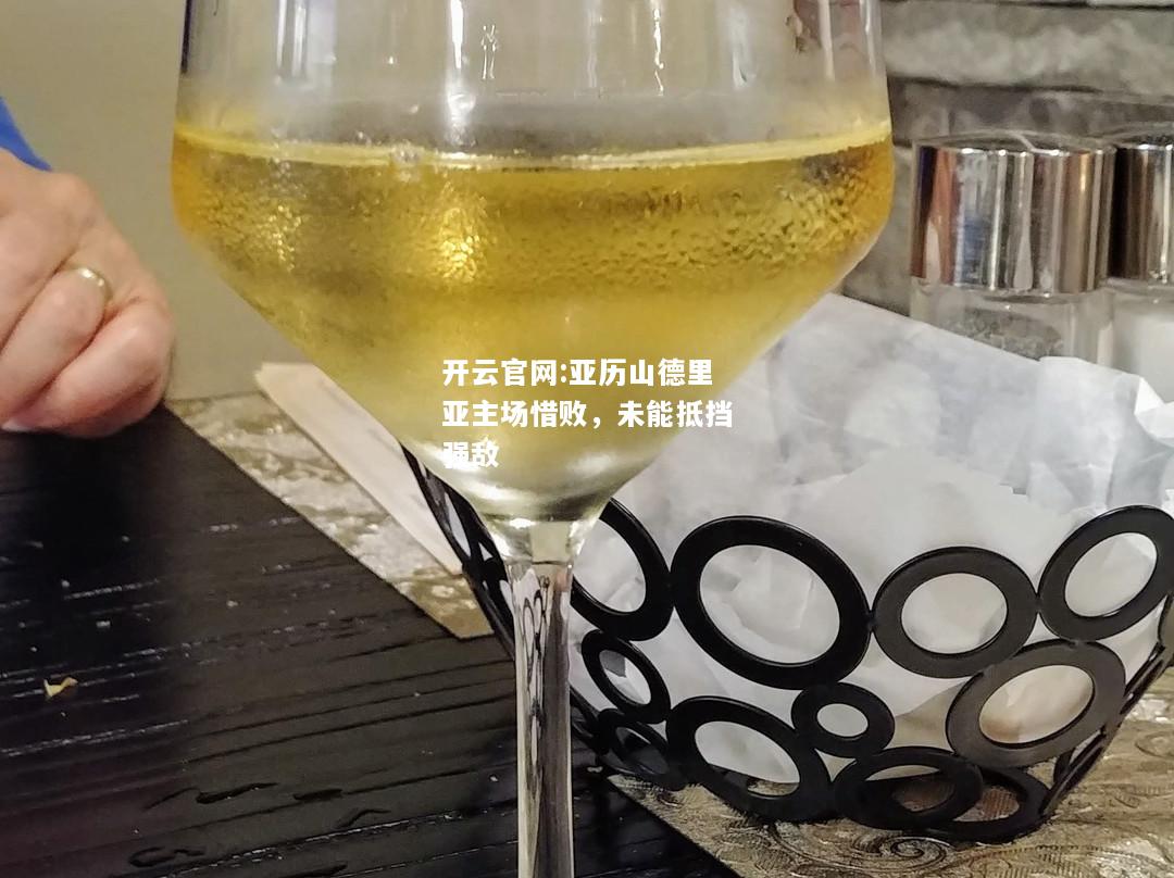 开云官网:亚历山德里亚主场惜败，未能抵挡强敌