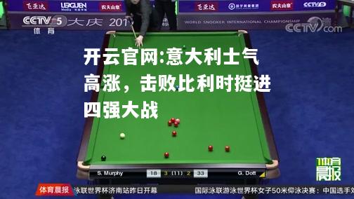 开云官网:意大利士气高涨，击败比利时挺进四强大战