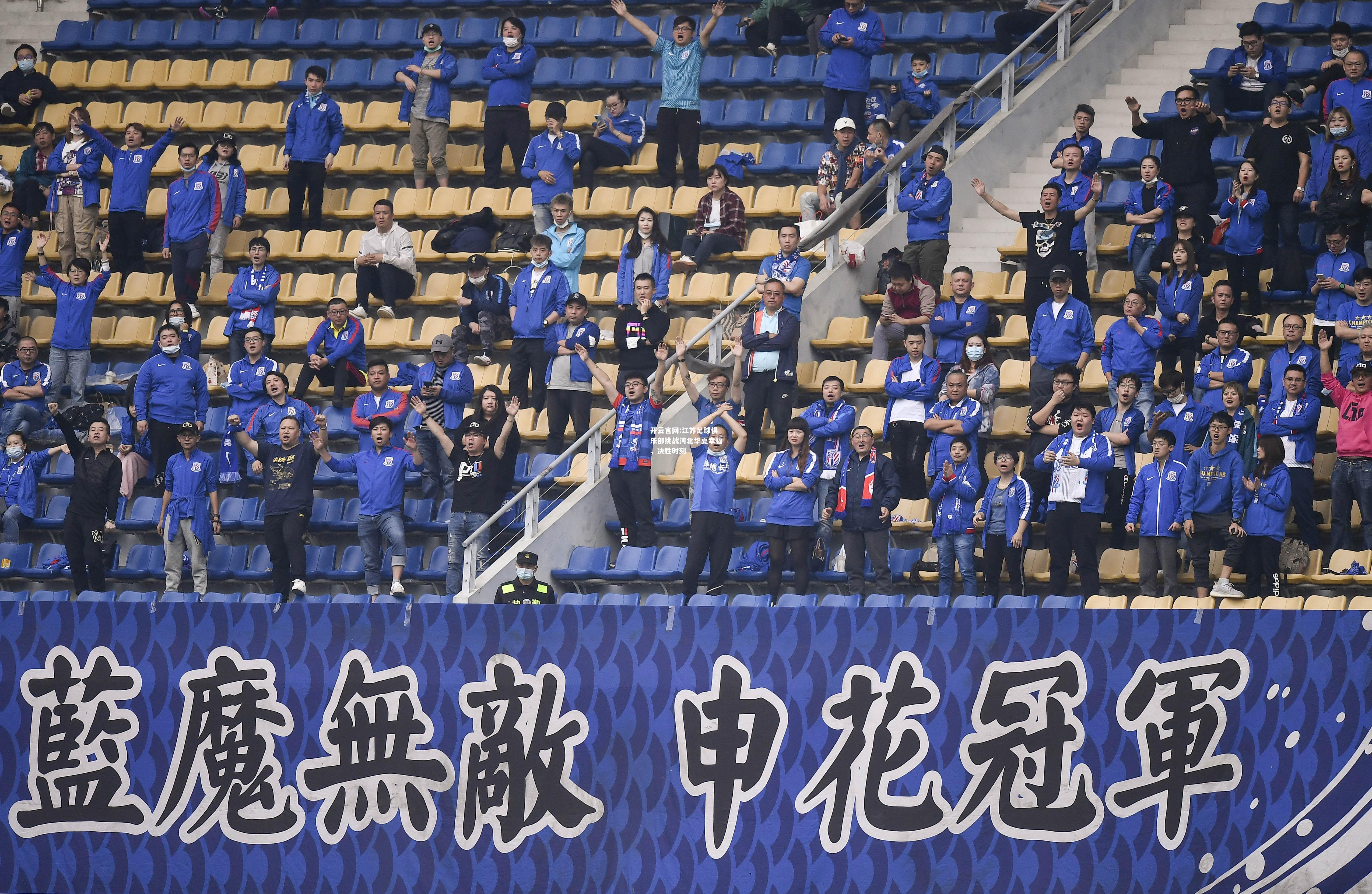 开云官网:江苏足球俱乐部挑战河北华夏幸福，决胜时刻