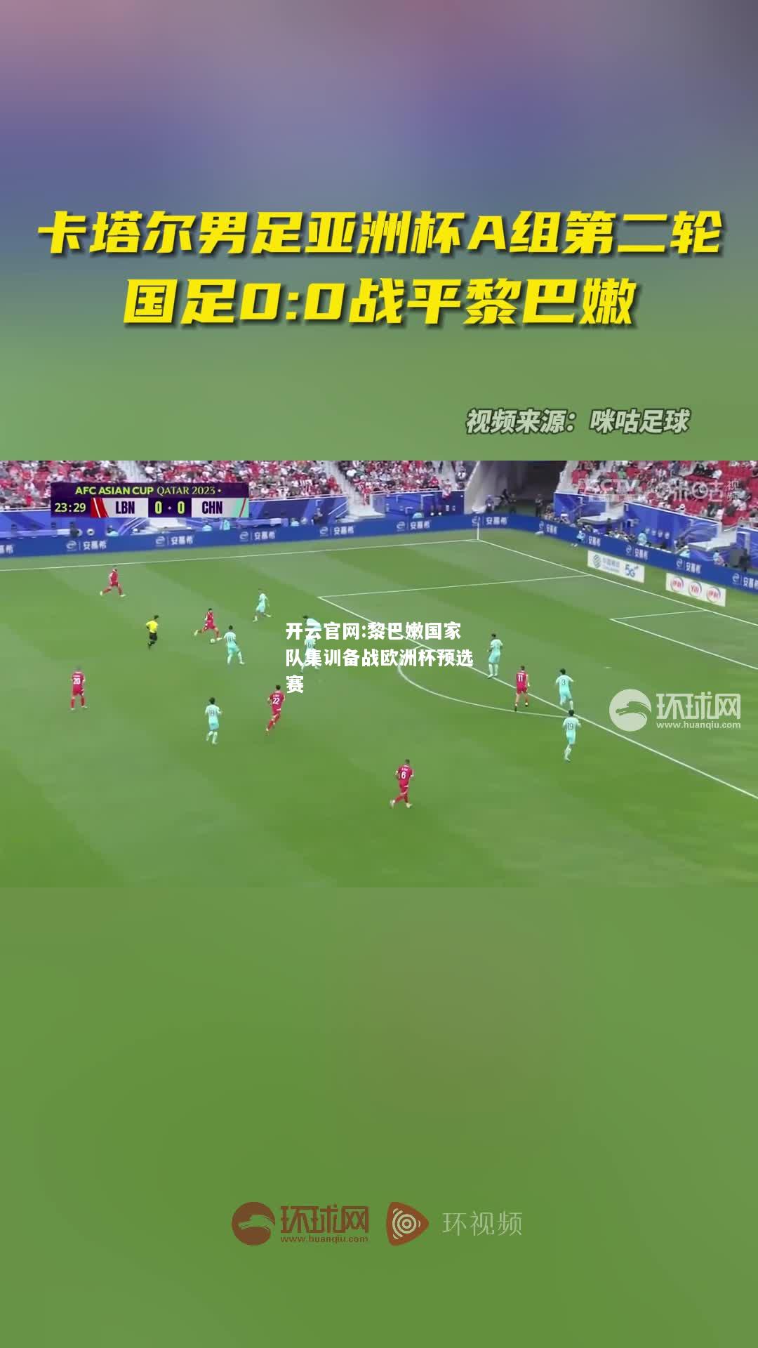 开云官网:黎巴嫩国家队集训备战欧洲杯预选赛