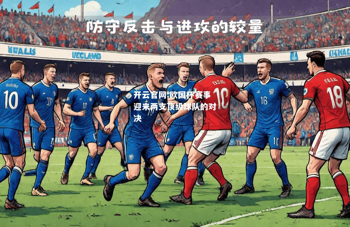 开云官网:欧国杯赛事迎来两支顶级球队的对决
