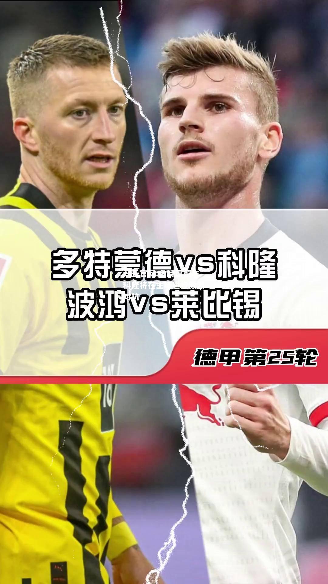 开云官网:多特蒙德与科隆将在主场进行激烈对抗