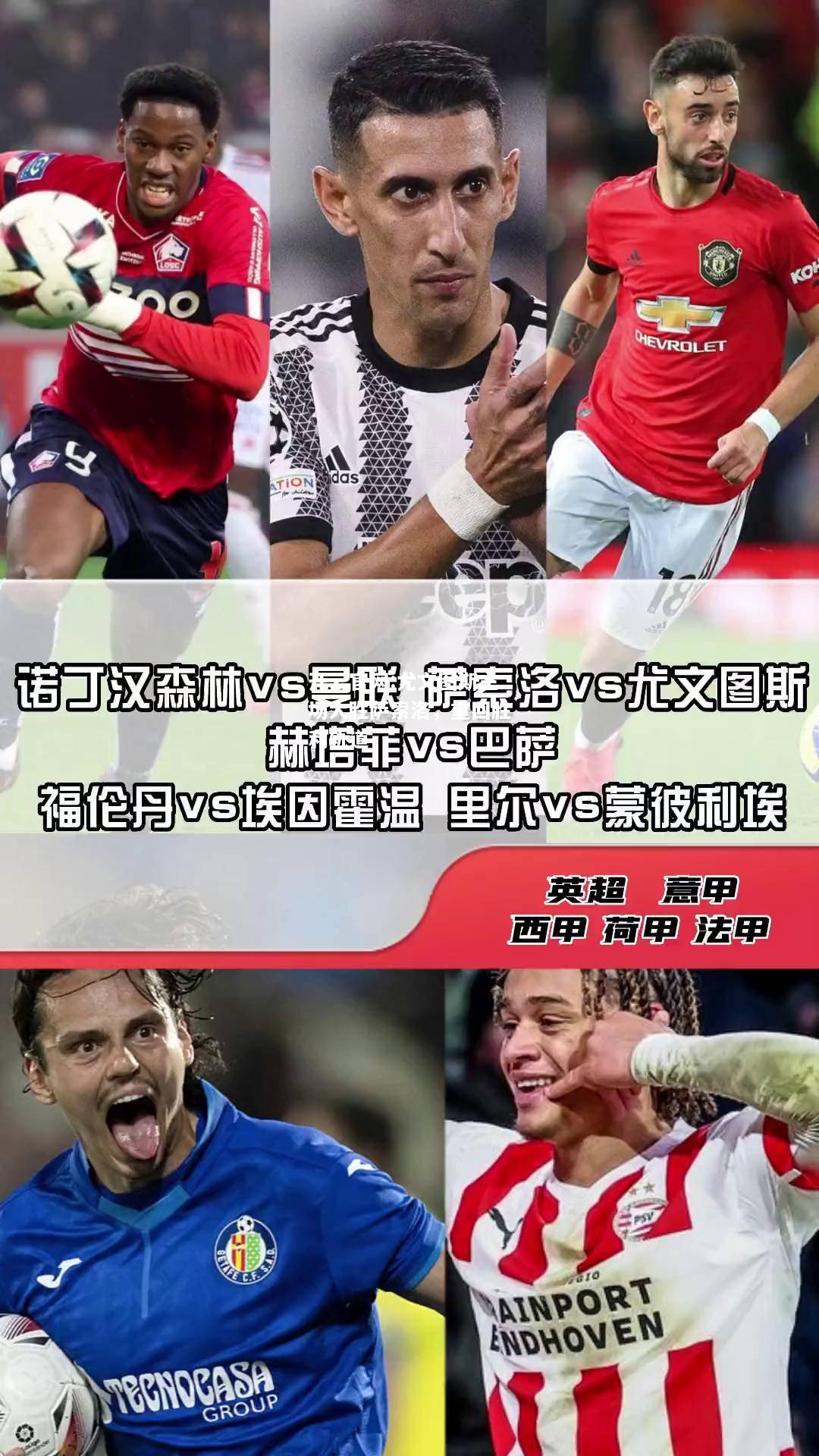 开云官网:尤文图斯主场大胜萨索洛，重回胜利轨道