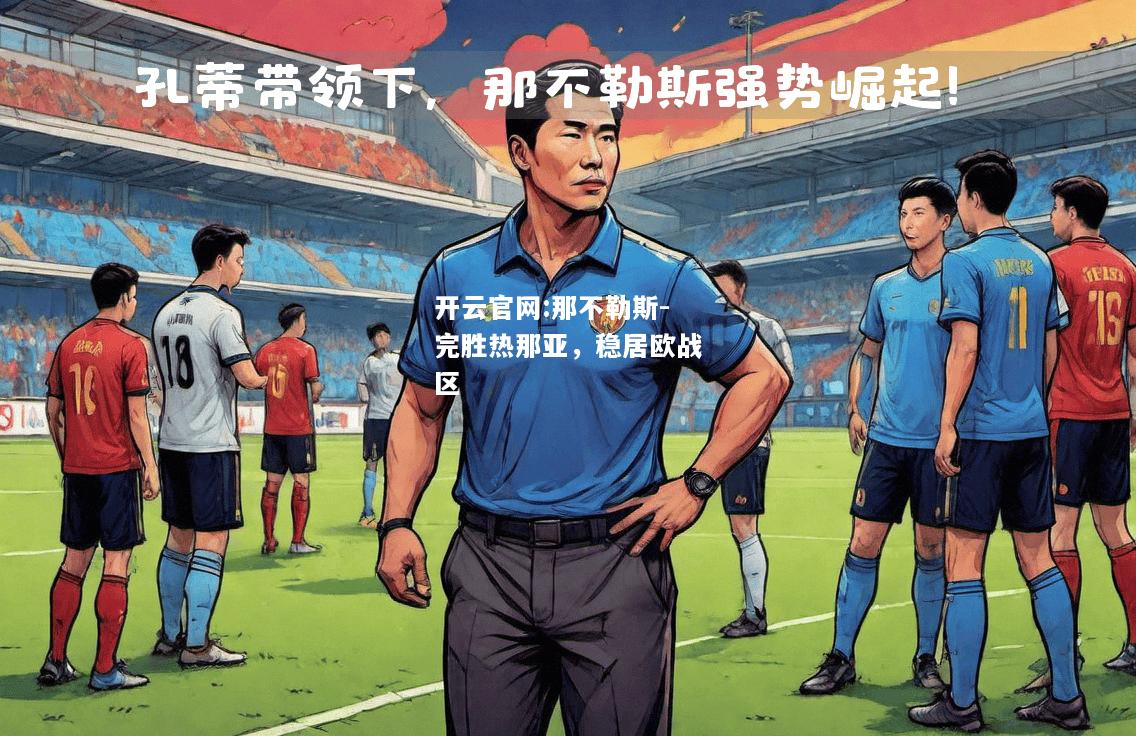 开云官网:那不勒斯-完胜热那亚，稳居欧战区