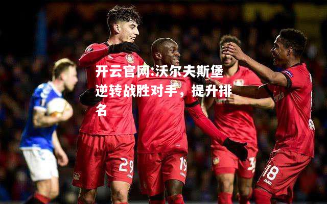 开云官网:沃尔夫斯堡逆转战胜对手，提升排名