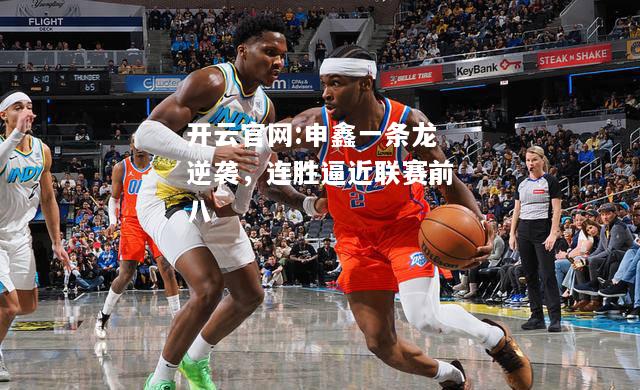 开云官网:申鑫一条龙逆袭，连胜逼近联赛前八