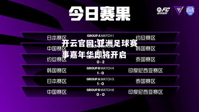 开云官网:亚洲足球赛事嘉年华即将开启