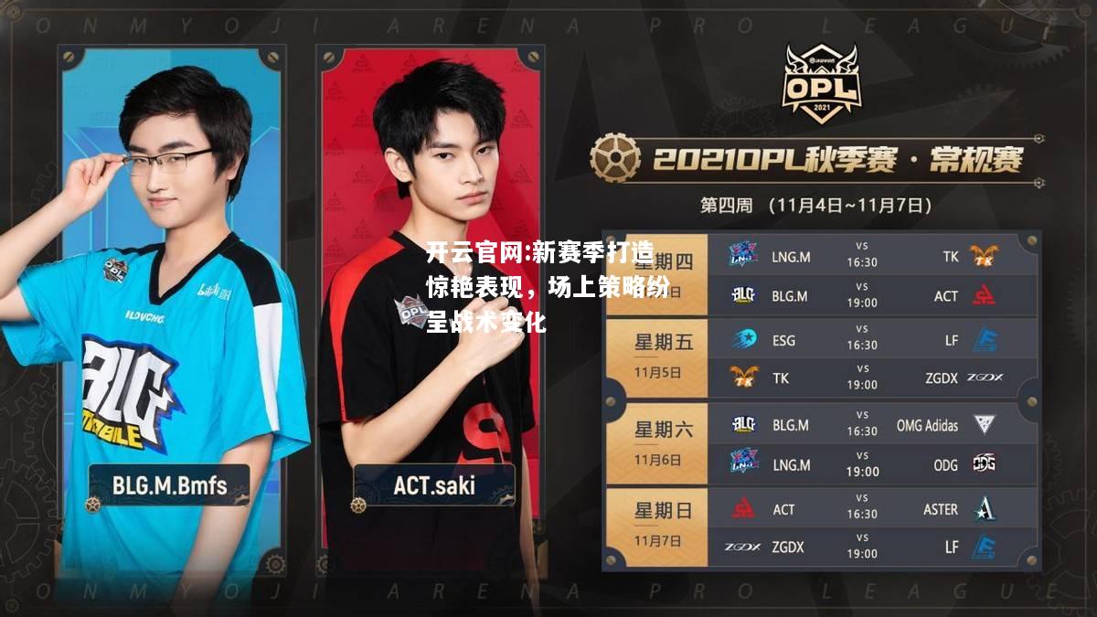 开云官网:新赛季打造惊艳表现，场上策略纷呈战术变化