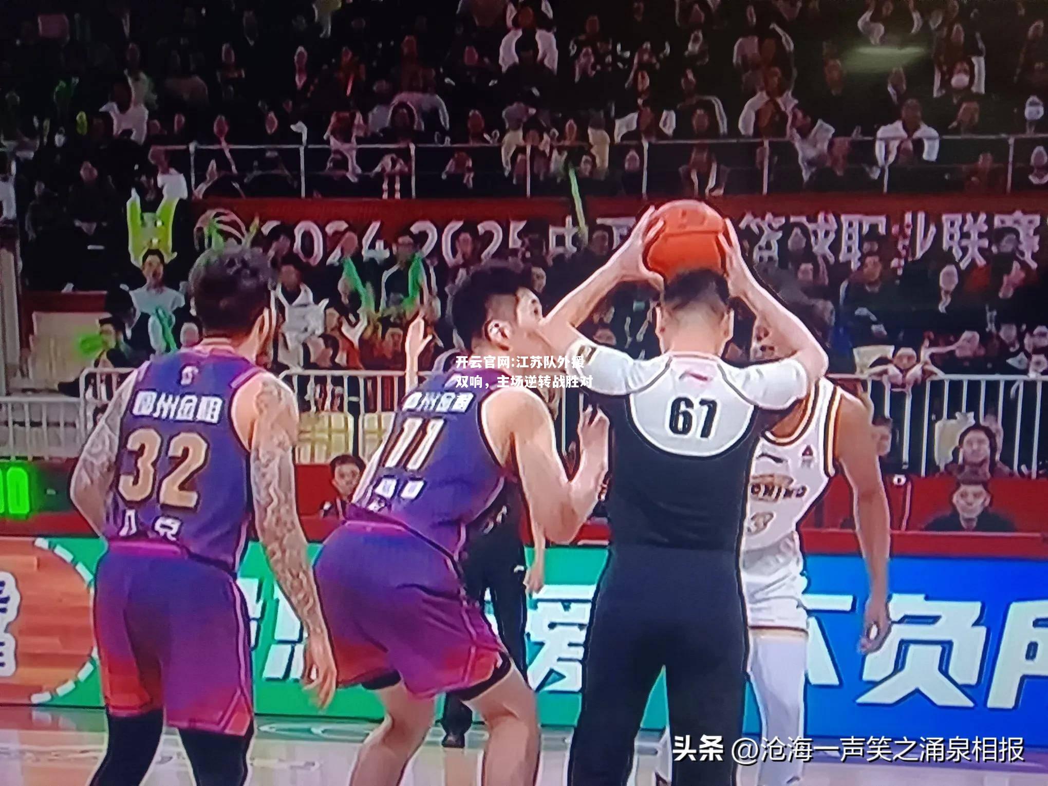 开云官网:江苏队外援双响，主场逆转战胜对手
