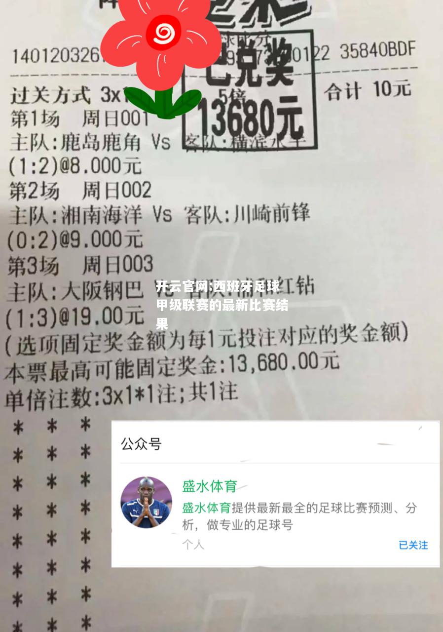 开云官网:西班牙足球甲级联赛的最新比赛结果