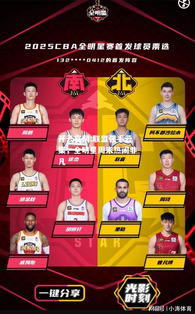 开云官网:联盟强手云集，全明星周末热闹非凡