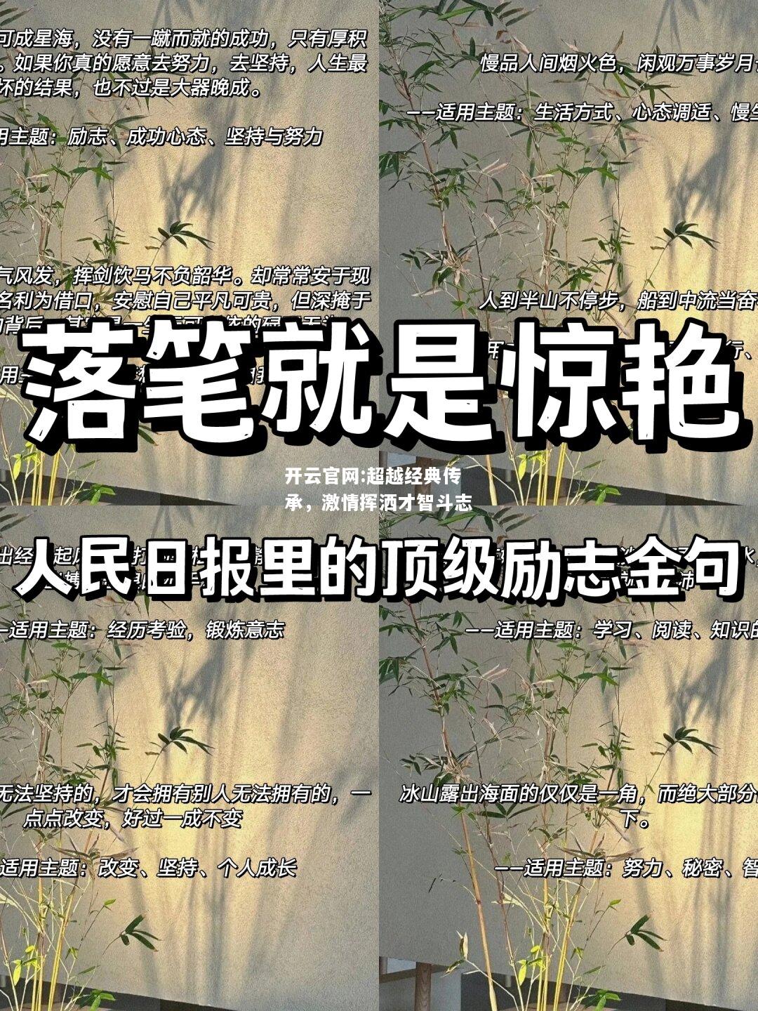 开云官网:超越经典传承，激情挥洒才智斗志