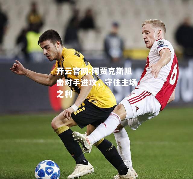 开云官网:阿贾克斯阻击对手进攻，守住主场之利
