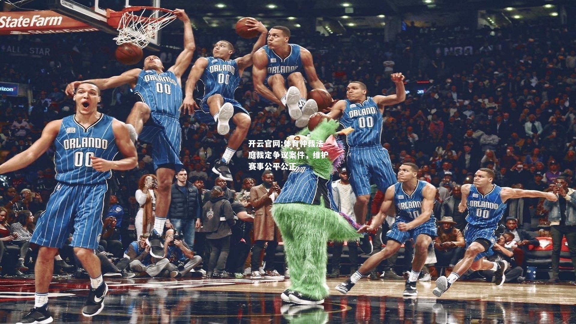 开云官网:体育仲裁法庭裁定争议案件，维护赛事公平公正