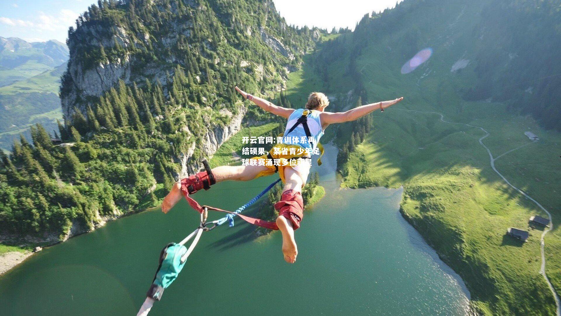 开云官网:青训体系再结硕果，某省青少年足球联赛涌现多位新星