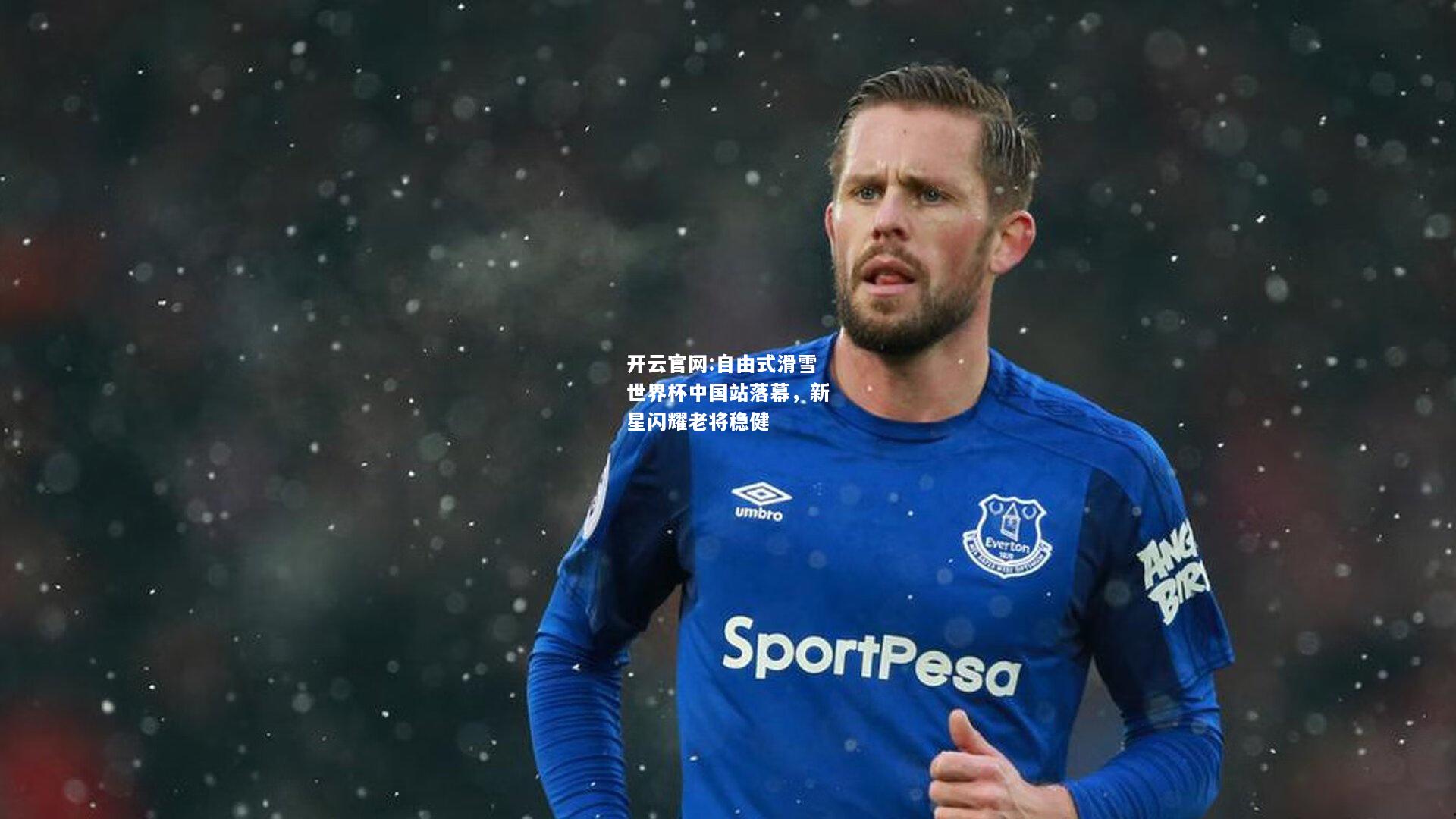 开云官网:自由式滑雪世界杯中国站落幕，新星闪耀老将稳健