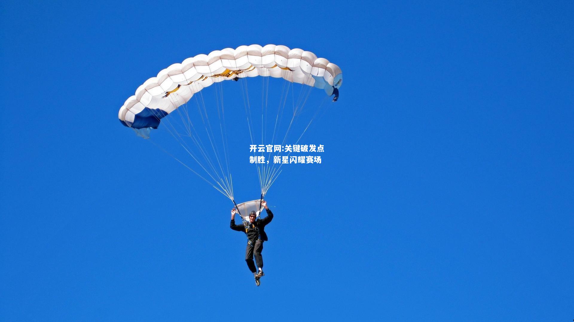 开云官网:关键破发点制胜，新星闪耀赛场