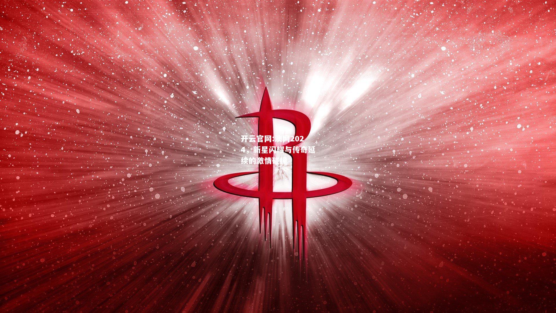 开云官网:澳网2024，新星闪耀与传奇延续的激情碰撞