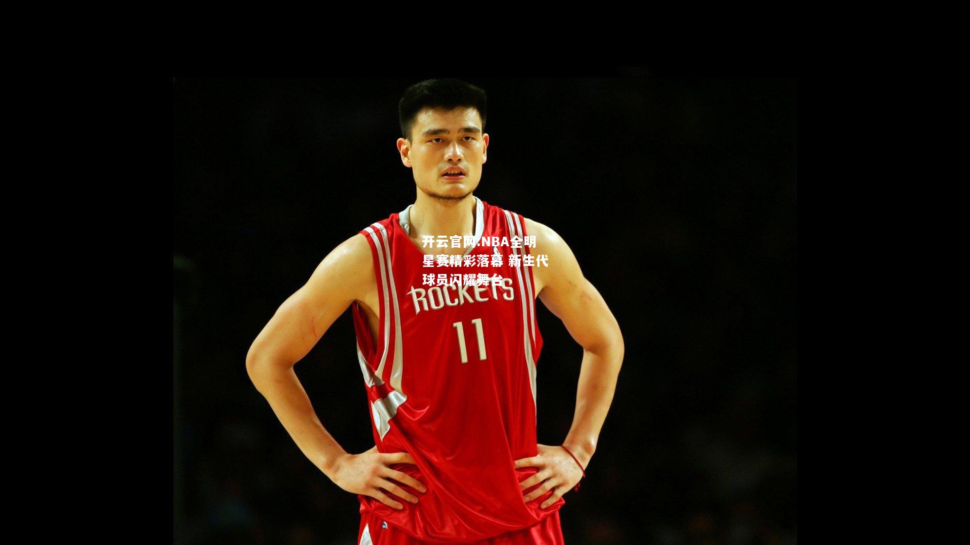 开云官网:NBA全明星赛精彩落幕 新生代球员闪耀舞台