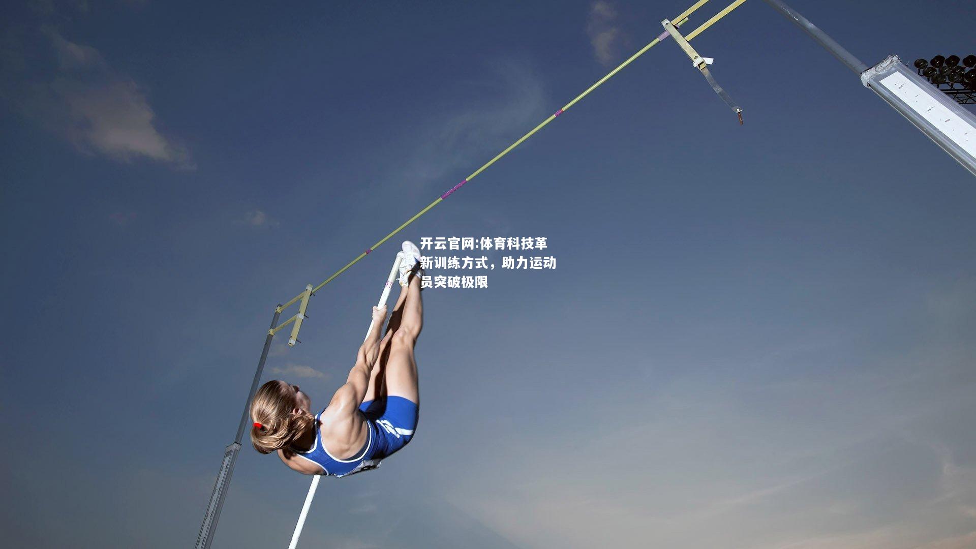 开云官网:体育科技革新训练方式，助力运动员突破极限