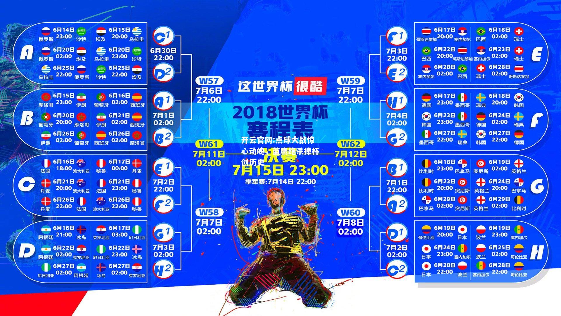 开云官网:点球大战惊心动魄，蓝鹰绝杀捧杯创历史