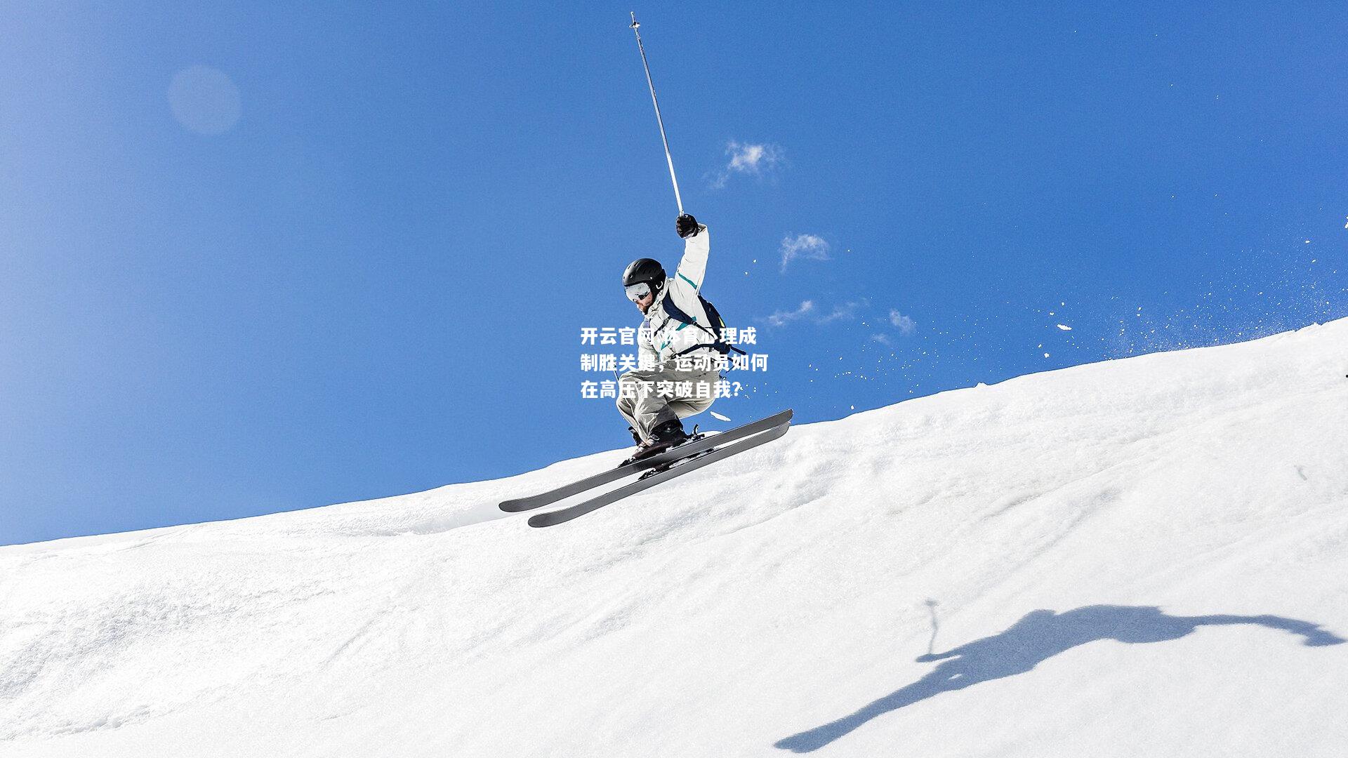 开云官网:体育心理成制胜关键，运动员如何在高压下突破自我？
