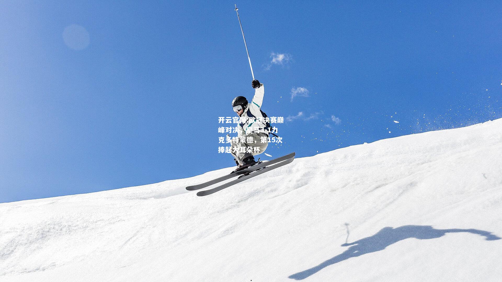 开云官网:欧冠决赛巅峰对决，皇马3-1力克多特蒙德，第15次捧起大耳朵杯