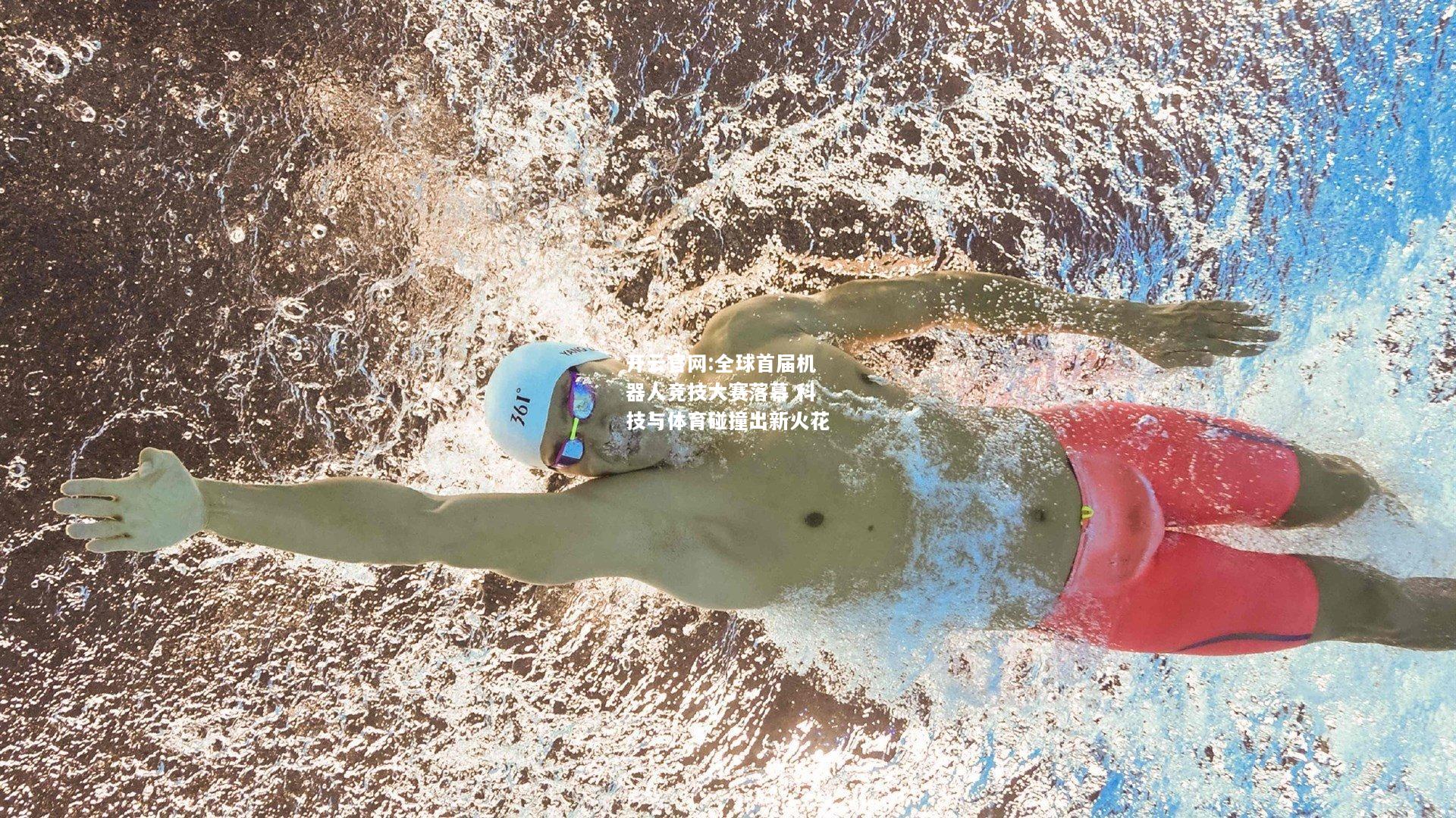 开云官网:全球首届机器人竞技大赛落幕 科技与体育碰撞出新火花
