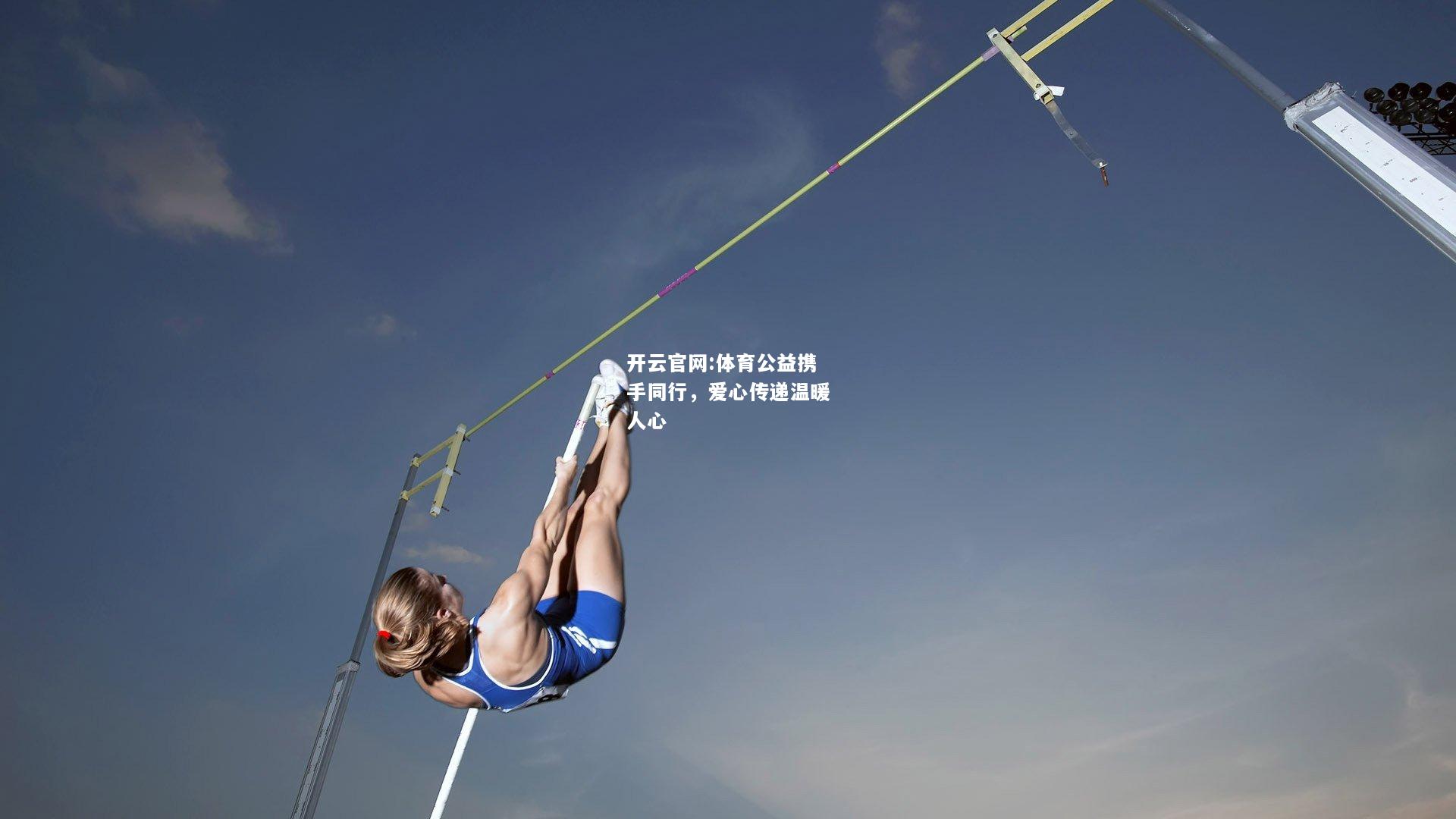 开云官网:体育公益携手同行，爱心传递温暖人心
