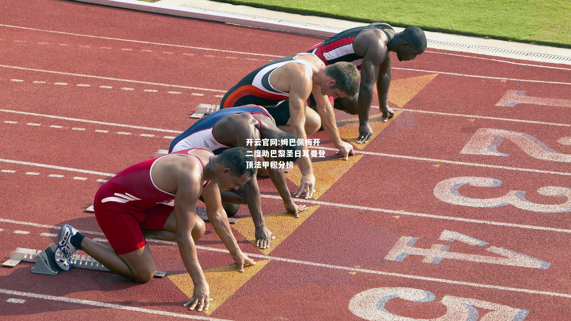 开云官网:姆巴佩梅开二度助巴黎圣日耳曼登顶法甲积分榜